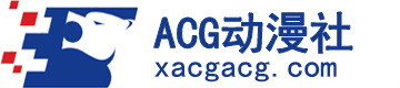 XACG动漫资源社